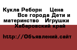 Кукла Реборн  › Цена ­ 13 300 - Все города Дети и материнство » Игрушки   . Хабаровский край